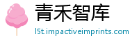 青禾智库